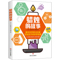 醉染图书蜡烛的故事9787541160608