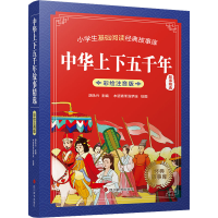醉染图书中华上下五千年故事精选9787557911072
