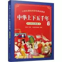 醉染图书中华上下五千年故事精选9787557911072