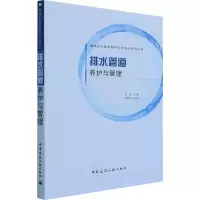 醉染图书排水管道养护与管理9787112268825