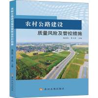 醉染图书农村公路建设质量风险及管控措施9787550930070