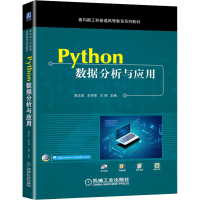 醉染图书Python数据分析与应用9787111703648