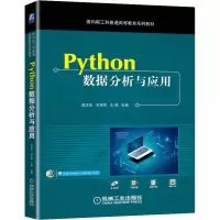 醉染图书Python数据分析与应用9787111703648