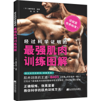 醉染图书经科学明的肌肉训练图解9787559120557