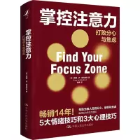 醉染图书掌控注意力 打败分心与焦虑9787300295831