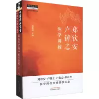醉染图书郑钦安卢铸之医学讲授9787513229