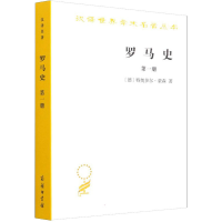 醉染图书罗马史 册9787100130554