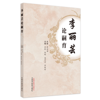 醉染图书李丽芸论嗣育9787513271578