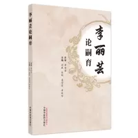 醉染图书李丽芸论嗣育9787513271578