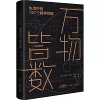 醉染图书万物皆数 生活中的100个数学问题9787545483741