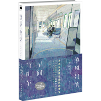 醉染图书煞风景的早间首班车9787513345781