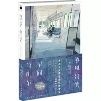 醉染图书煞风景的早间首班车9787513345781