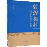 醉染图书敦煌男科医方集成与应用9787521432589