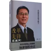 醉染图书改革先锋禹国刚 中国资本市场开路人9787550732780