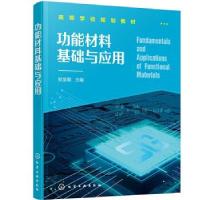 醉染图书功能材料基础与应用978712698