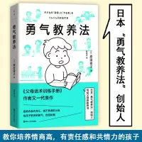 醉染图书勇气教养法9787213105135
