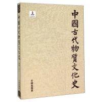 醉染图书中国古代物质文化史 纺织(上)9787513117579