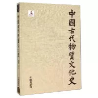 醉染图书中国古代物质文化史 纺织(上)9787513117579