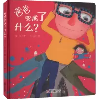 醉染图书爸爸变成了什么?9787514847178