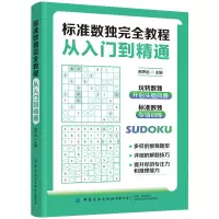 醉染图书标准数独完全教程:从入门到精通9787518092802