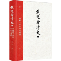 醉染图书戴逸看清史(一):破解三历史谜团9787520210553