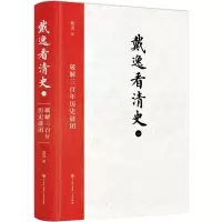 醉染图书戴逸看清史(一):破解三历史谜团9787520210553