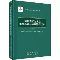 醉染图书闭坑煤矿含水层破坏机制与风险防控技术9787508860299