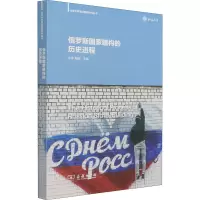 醉染图书俄罗斯建构历史进程9787100197755