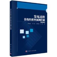 醉染图书发电过程非线模型预测控制9787030682444