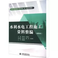 醉染图书水利水电工程施工资料整编(活页式)9787522605685