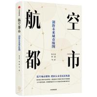 醉染图书航空都市 创新未来城市版图9787521734409