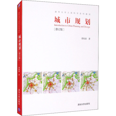 醉染图书城市规划(修订版)9787302433248