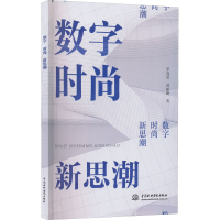 醉染图书数字 时尚 新思潮9787517099222