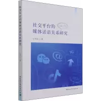 醉染图书社交平台的媒体话语关系研究9787520383691