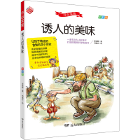 醉染图书开心实验 诱人的美味 全彩版9787555515739