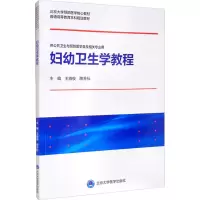 醉染图书妇幼卫生学教程9787565924804