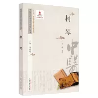 醉染图书中医历代名家学术研究丛书. 柯琴9787513267106