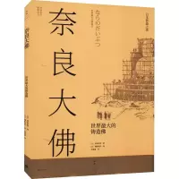 醉染图书奈良大 世界的铸造9787208176782