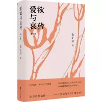 醉染图书爱欲与哀矜 增订本9787532180189