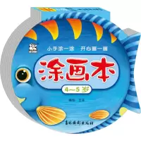 醉染图书涂画本 4-5岁9787549848560