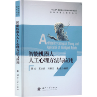 醉染图书智能机器人人工心理方法与应用9787118124446