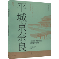 醉染图书平城京奈良 日本古代都市的规划与营建9787208176720