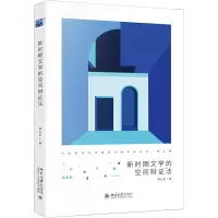 醉染图书新时期文学的空间辩法9787301331378