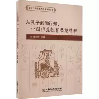 醉染图书从孔子到陶行知:中国师范教育思想精粹9787576308327