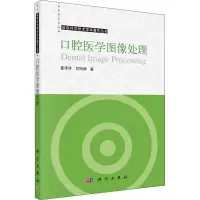 醉染图书口腔医学图像处理9787030722546