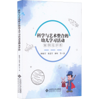 醉染图书科学与艺术整合的幼儿学习活动案例及评析9787303277254