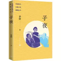 醉染图书子夜9787020170395