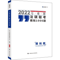 醉染图书法硕联考模拟1000题 20229787576400380