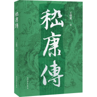 醉染图书嵇康传9787573203625