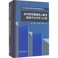 醉染图书水库群智能调度云服务系统平台开发与示范9787517093268